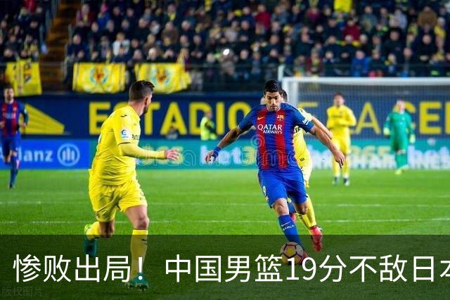 惨败出局！中国男篮19分不敌日本，无缘亚运会决赛，郭士强被批评
